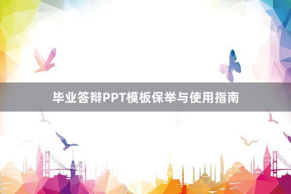 毕业答辩PPT模板保举与使用指南